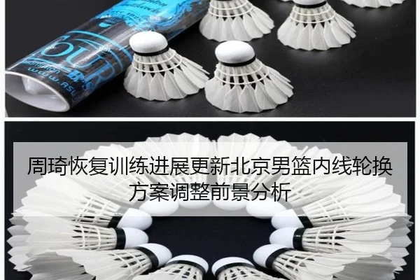 周琦恢复训练进展更新北京男篮内线轮换方案调整前景分析